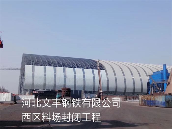 临安文丰钢铁有限公司西区料场封闭工程